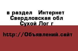  в раздел : Интернет . Свердловская обл.,Сухой Лог г.